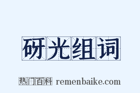 砑光组词是什么意思的图片